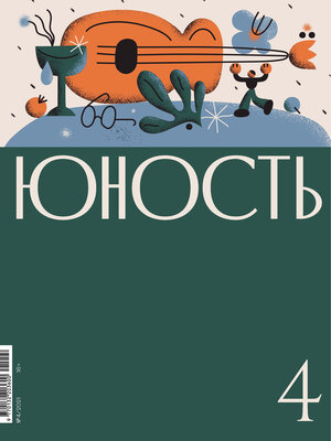 cover image of Журнал «Юность» №04/2021
